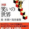桂米朝×筒井康隆『対談 笑いの世界』を読む