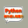 Pythonプログラミング楽しく学ぶ実践記：中級編４日目