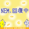 NEM50円突破、他の通貨はいまだ低迷中