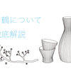 白鶴の日本酒の評価は？灘五郷が生む味の特徴やこだわりを徹底解説