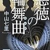 「悪魔」のような弁護士、御子柴。夫殺しの罪に問われた母親の弁護依頼を受けることに…。中山七里さんの「悪徳の輪舞曲」を読む。