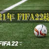 【FIFA22/PS4】FIFA22プロクラブ総括！