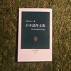 野内良三『日本語作文術 - 伝わる文章を書くために - 』(中公新書、2010年)