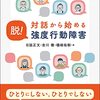 日詰正文・吉川徹・樋端佑樹「対話から始める脱！強度行動障害」