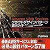 「Amazon Web Services クラウドデザインパターン設計ガイド」を読んだ