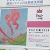 FACE展2018＠損保ジャパン日本興亜美術館　2018年3月18日（日）