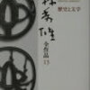 小林秀雄全作品１３「歴史と文学」｜一九四〇（昭和十五年）―一九四一（昭和十六年） ３８歳－３９歳