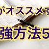 すぐに結果に現れる！僕がオススメする勉強方法5選