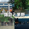 【諏訪市】神社と東方Projectの聖地巡りをする旅【茅野市】