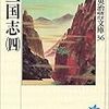 吉川英治『三国志』（４）に読む、安定政権による曹操の陰りと、劉備の優柔不断というヘタレ加減。