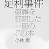 　足利事件　ながめ