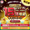 dポイントへのポイント交換で15％増量（第2弾）が2022年3月1日開始。ノーリスクでお金が増やせる案件