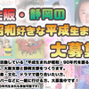 平成生まれが昭和・90年代を語る会　大阪・静岡支部　会員募集のお知らせ