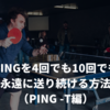 Pingを4回でも10回でも永遠に送り続ける方法 （ping -t編）