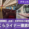 ＜2024年最新＞近鉄「さくらライナー」のデラックスシートを徹底解説！運行系統や車内の設備も一挙紹介！