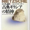 ニーチェの講義録『プラトン対話篇研究序説』を読む