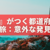 『き』がつく都道府県を巡る旅：意外な発見が待っているかも！