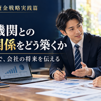 中小企業の資金戦略実践篇  ～利益を出すだけでなく、会社にお金を残す～  第4章　会社を守り、成長を支える資金戦略  第10回　金融機関との信頼関係をどう築くか  ～数字と行動で、会社の将来を伝える～