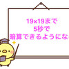 「小学生がたった1日で19×19まで暗算できる本」が、本当にできるようになったことに感動！