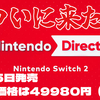 6月5日発売で日本価格は49980円（税込）！『Nintendo Direct: Nintendo Switch 2 - 2025.4.2』大公開ッ！