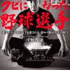 本『球団と喧嘩してクビになった野球選手』中野渡 進 著 双葉社