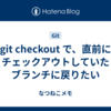 git checkout で、直前にチェックアウトしていたブランチに戻りたい