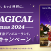 JCB マジカル クリスマス ２０２４キャンペーン登録完了！