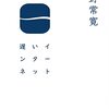 『遅いインターネット』宇野常寛　21世紀の共同幻想論