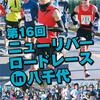 第16回 ニューリバーロードレース in 八千代