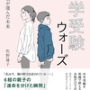 学びと共感あふれる『中学受験ウォーズ　君と私が選んだ未来』（佐野 倫子）