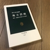 増田レポートがまとめられた「地方消滅」のまとめ。東京一極集中で人口が減る理由とは？