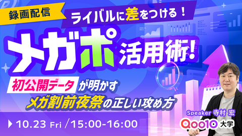 【終了】ライバルに差をつけるメガポ活用術！初公開データが明かす、メガ割前夜祭の正しい攻め方