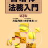 【２２５冊目】木佐茂男・田中孝男編著「自治体法務入門」