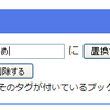 はてブのタグ置換方法