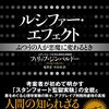 【独女の学び：悪の心理】状況で人は変わる～ルシファー・エフェクト 普通の人が悪魔に変わる衝撃の記録