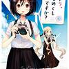 『カメラ、はじめてもいいですか？』今夏に実写ドラマ化決定