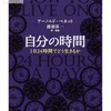 【自分の時間】アーノルド・ベネット | 3分でわかる