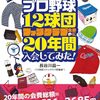 『プロ野球12球団ファンクラブ全部に20年間入会してみた!』 長谷川晶一著 集英社刊