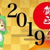 【謹賀新年】2019年の挨拶と抱負という野望