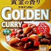 【週１レトルト朝カレーの日 Vol.128 】S＆B「ゴールデンカレー」中辛