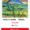 熊谷登久平の『朝焼け富岳』が販売中。　メモ
