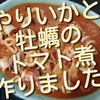 やりいかと牡蠣のトマト煮、作りました！〆はパスタで２度おいしい！