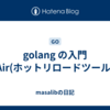 golang の入門 Air(ホットリロードツール)
