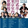 山田武彦と東京室内歌劇場vol.5 ～生の音ってこんなに豊かだったのか～