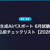 生成AIパスポート 6月試験 申込前チェックリスト【2026】