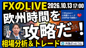 【FX】ライブトレード 欧州タイムを攻略だ！「ドル/円、158円で底堅い…サウジアラビアとフーシ派の衝突激化」ドル円分析＆取引　2026/10/13 17:00