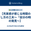 【充実感が感じる時間の過ごし方の工夫〜「自分の時間」の発見〜】