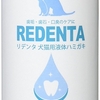 歯ブラシ嫌い愛犬に水に混ぜるだけの液体歯磨きを使ってみてください！