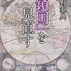 第六章　変化へ開く受容･開放と現状維持の対決･閉鎖　[47]閉鎖＝まゆ＝卵の殻＝眠り＝内向＝瞑想＝空想･想像＝内政専念