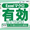 Excel（エクセル）のマクロが有効にならない？解除・有効化の設定手順を徹底解説